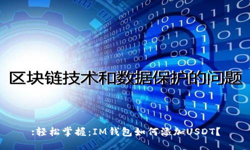 :轻松掌握：IM钱包如何添加USDT？