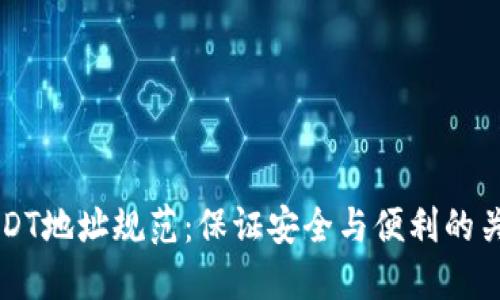 详解USDT地址规范：保证安全与便利的关键指南