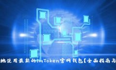 如何安全地使用最新的imToken官网钱包？全面指南