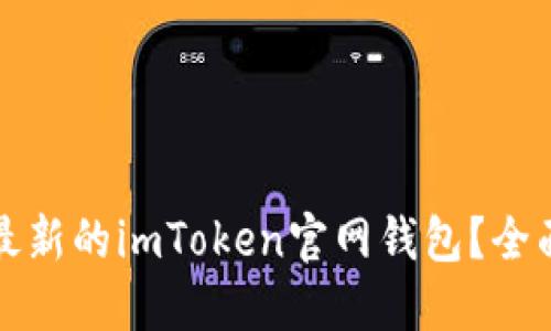 如何安全地使用最新的imToken官网钱包？全面指南与实用技巧