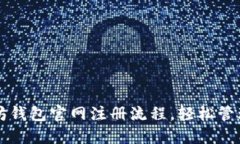 快速掌握以太坊钱包官网注册流程，轻松管理你
