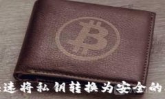   如何快速将私钥转换为安全的助记词