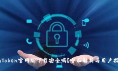 imToken官网版下载安全吗？全面解析与用户指南