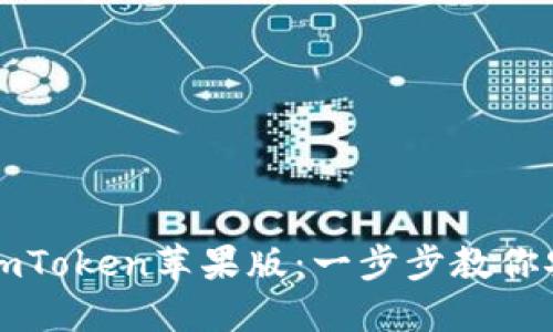 轻松下载imToken苹果版：一步步教你安装与设置