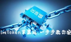 轻松下载imToken苹果版：一步步教你安装与设置