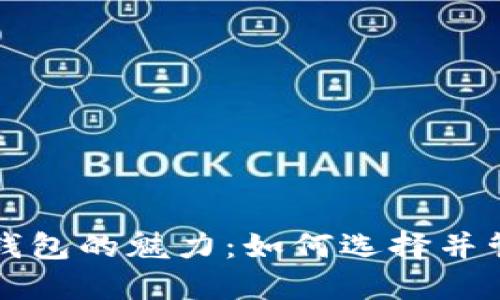 揭秘区块链钱包的魅力：如何选择并管理公链资产