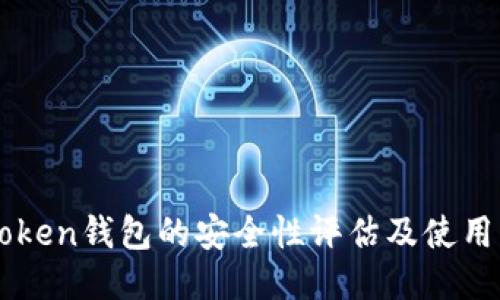 imToken钱包的安全性评估及使用指南