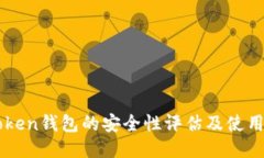 imToken钱包的安全性评估及使用指南