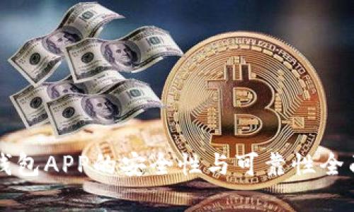 智能钱包APP的安全性与可靠性全面分析