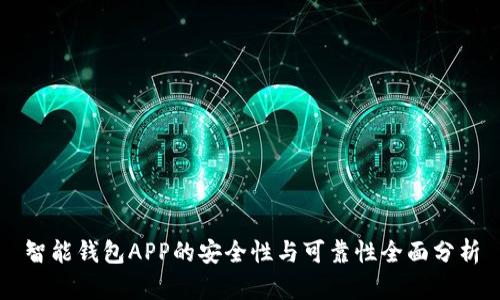 智能钱包APP的安全性与可靠性全面分析