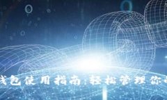 拍立数字钱包使用指南：轻松管理你的加密资产