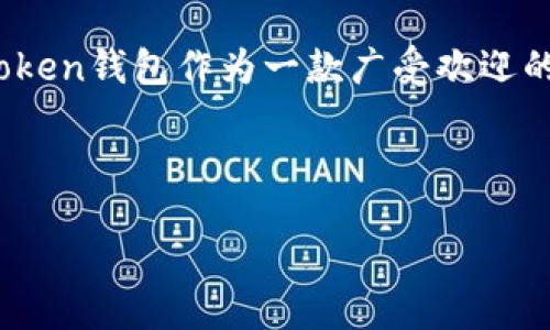 - 主题与讨论的切入点

随着数字货币的普及和区块链技术的发展，越来越多的人开始关注和尝试使用各种加密货币钱包。其中，IM Token钱包作为一款广受欢迎的移动端钱包，吸引了不少用户的关注。接下来，咱们就深入了解一下IM Token钱包的特点、优势以及使用体验。

- IM Token钱包的初印象

IM Token钱包：你的数字资产管理助手，灵活、安全、便捷！