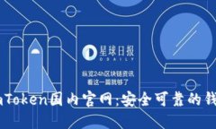 如何访问ImToken国内官网：安全可靠的钱包选择指