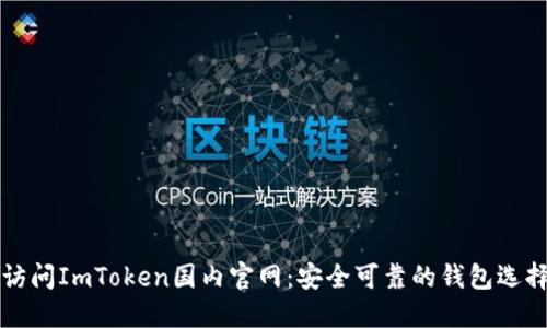 如何访问ImToken国内官网：安全可靠的钱包选择指南