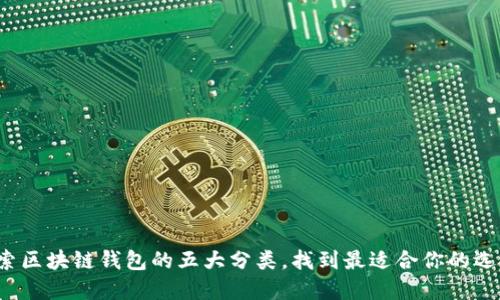 探索区块链钱包的五大分类，找到最适合你的选择！