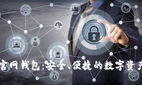 体验Token.im官网钱包：安全、便捷的数字资产管理解决方案