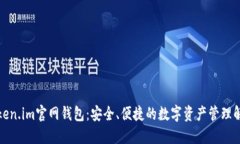 体验Token.im官网钱包：安全、便捷的数字资产管理