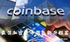 揭秘：2023年最佳加密货币钱包软件推荐及安全性
