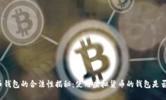 虚拟币钱包的合法性揭秘：使用虚拟货币的钱包