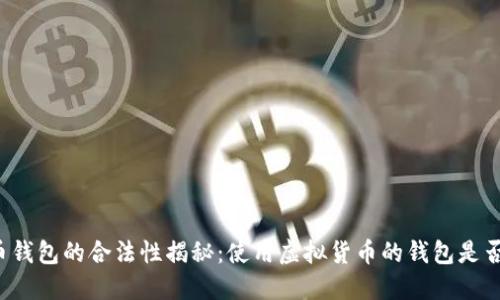 虚拟币钱包的合法性揭秘：使用虚拟货币的钱包是否违法？