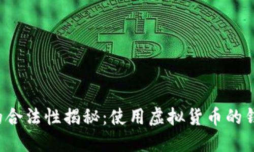 虚拟币钱包的合法性揭秘：使用虚拟货币的钱包是否违法？