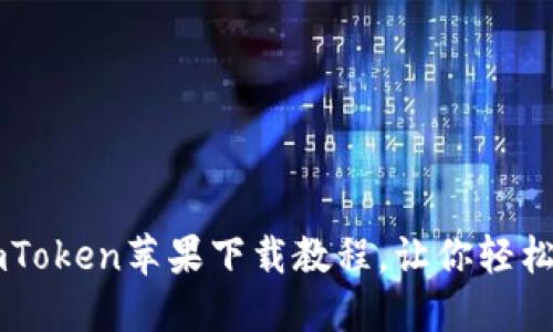 简明易懂的imToken苹果下载教程，让你轻松掌控数字资产