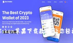 简明易懂的imToken苹果下载教程，让你轻松掌控数