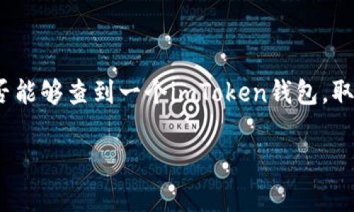 在讨论“imtoken钱包警察可以查吗”这个问题时，首先需要了解imToken钱包的性质，以及其与法律监管之间的关系。imToken是一款广泛使用的数字货币钱包，主要用于存储和管理用户的加密资产。与传统银行账户不同，加密货币钱包的交易记录和资产管理更加去中心化和匿名化，这引发了人们对隐私和安全的广泛关注。

imToken钱包的基本概念

imToken是一个数字资产钱包，用户可以通过它存储以太坊及其代币等数字资产。它的优势在于操作简单，支持多种币种，用户界面友好。这款钱包不仅可以存储资产，还支持去中心化交易所的交易，增强了用户的资产灵活性。

需要注意的是，imToken钱包并不保留用户的私钥，这使得用户在所有权和控制权方面拥有完全的自主性。虽然这给用户带来了便利，但也意味着用户需要对自己的安全性负责。

隐私与安全性

由于区块链的透明性质，所有的交易记录都是公开的，任何人都可以查看。但是，imToken的钱包地址和用户的身份并没有直接的关联，这在一定程度上保护了用户的隐私。

然而，当用户的交易行为与现实生活中的身份数据发生联系时，执法机构可以通过某些技术手段追溯到用户。例如，在某些交易所，用户可能需要完成KYC（了解你的客户）认证，这意味着他们需要提供身份信息。一旦这些信息被记录下来，执法机构在调查时就能访问这些数据。

警察如何获取相关信息

虽然imToken如其他以太坊钱包一样在技术上难以直接被查到，但如果用户在使用过程中不小心泄露了个人信息或进行了一些可疑的交易，执法部门可以通过这些线索进行调查。在某些情况下，执法人员可能联系相关交易平台，要求提供相关交易记录和用户身份信息。

此外，某些国家的执法部门还可能与区块链分析公司合作，借助专业工具追踪资金流动，分析交易链。如果当局对某一特定钱包地址表现出浓厚兴趣，他们可能会深入挖掘与之相关的所有交易记录及数据，最终找到钱包持有者的身份。

法律支持与用户权益

从法律的角度来看，各国对数字货币的监管政策不一。在一些对加密货币监管较松的国家，用户的隐私可能会相对受到保护。然而，若涉及到违法问题，执法机构仍然有责追查与依法调查的权利。

在这样的环境下，用户需要增强自我保护意识，避免在钱包中进行高风险交易，也不要在社交网络或其他平台上随意分享与钱包相关的隐私信息。始终保持钱包信息的机密性是非常重要的。

如何保护自己的钱包安全

保护数字资产安全的关键在于用户自身的操作。在选择imToken钱包时，可以采取以下几种措施来增强安全性：

ol
listrong启用多重身份验证：/strong这是增加安全性的有效方法，可以防止未授权用户访问你的钱包。/li
listrong定期更新软件：/strong确保你的钱包和手机都安装最新的安全补丁，提升安全性。/li
listrong谨慎使用公共WiFi：/strong在使用公共网络时，尽量避免进行与资金相关的操作，防止信息被窃取。/li
listrong冷钱包存储：/strong对于长期持有的资产可以选择冷钱包进行存储，降低被黑客攻击的风险。/li
/ol

应对警察调查的态度

如果用户因为某些合理的原因被相关部门调查，保持冷静与合作的态度是极其重要的。了解自己的权利，并寻求法律帮助，可以有效保护自己的权益。

当然，也应当明确：不论使用何种数字钱包，用户都应该对自己的资金安全保持高度警惕，保证自己的交易合法合规，避免触犯法律。

总结

imToken钱包作为一个加密货币存储工具，虽然在隐私保护上有其优势，但用户仍需小心谨慎，尤其是在进行大额交易或涉及敏感信息时。警察是否能够查到一个imToken钱包，取决于用户的行为和使用习惯。在未来，随着对数字货币法律监管的逐步加强，如何安全地管理资产，将是每个用户需要认真思考的问题。

imToken钱包是否会被警察查？