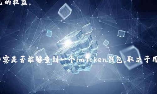 在讨论“imtoken钱包警察可以查吗”这个问题时，首先需要了解imToken钱包的性质，以及其与法律监管之间的关系。imToken是一款广泛使用的数字货币钱包，主要用于存储和管理用户的加密资产。与传统银行账户不同，加密货币钱包的交易记录和资产管理更加去中心化和匿名化，这引发了人们对隐私和安全的广泛关注。

imToken钱包的基本概念

imToken是一个数字资产钱包，用户可以通过它存储以太坊及其代币等数字资产。它的优势在于操作简单，支持多种币种，用户界面友好。这款钱包不仅可以存储资产，还支持去中心化交易所的交易，增强了用户的资产灵活性。

需要注意的是，imToken钱包并不保留用户的私钥，这使得用户在所有权和控制权方面拥有完全的自主性。虽然这给用户带来了便利，但也意味着用户需要对自己的安全性负责。

隐私与安全性

由于区块链的透明性质，所有的交易记录都是公开的，任何人都可以查看。但是，imToken的钱包地址和用户的身份并没有直接的关联，这在一定程度上保护了用户的隐私。

然而，当用户的交易行为与现实生活中的身份数据发生联系时，执法机构可以通过某些技术手段追溯到用户。例如，在某些交易所，用户可能需要完成KYC（了解你的客户）认证，这意味着他们需要提供身份信息。一旦这些信息被记录下来，执法机构在调查时就能访问这些数据。

警察如何获取相关信息

虽然imToken如其他以太坊钱包一样在技术上难以直接被查到，但如果用户在使用过程中不小心泄露了个人信息或进行了一些可疑的交易，执法部门可以通过这些线索进行调查。在某些情况下，执法人员可能联系相关交易平台，要求提供相关交易记录和用户身份信息。

此外，某些国家的执法部门还可能与区块链分析公司合作，借助专业工具追踪资金流动，分析交易链。如果当局对某一特定钱包地址表现出浓厚兴趣，他们可能会深入挖掘与之相关的所有交易记录及数据，最终找到钱包持有者的身份。

法律支持与用户权益

从法律的角度来看，各国对数字货币的监管政策不一。在一些对加密货币监管较松的国家，用户的隐私可能会相对受到保护。然而，若涉及到违法问题，执法机构仍然有责追查与依法调查的权利。

在这样的环境下，用户需要增强自我保护意识，避免在钱包中进行高风险交易，也不要在社交网络或其他平台上随意分享与钱包相关的隐私信息。始终保持钱包信息的机密性是非常重要的。

如何保护自己的钱包安全

保护数字资产安全的关键在于用户自身的操作。在选择imToken钱包时，可以采取以下几种措施来增强安全性：

ol
listrong启用多重身份验证：/strong这是增加安全性的有效方法，可以防止未授权用户访问你的钱包。/li
listrong定期更新软件：/strong确保你的钱包和手机都安装最新的安全补丁，提升安全性。/li
listrong谨慎使用公共WiFi：/strong在使用公共网络时，尽量避免进行与资金相关的操作，防止信息被窃取。/li
listrong冷钱包存储：/strong对于长期持有的资产可以选择冷钱包进行存储，降低被黑客攻击的风险。/li
/ol

应对警察调查的态度

如果用户因为某些合理的原因被相关部门调查，保持冷静与合作的态度是极其重要的。了解自己的权利，并寻求法律帮助，可以有效保护自己的权益。

当然，也应当明确：不论使用何种数字钱包，用户都应该对自己的资金安全保持高度警惕，保证自己的交易合法合规，避免触犯法律。

总结

imToken钱包作为一个加密货币存储工具，虽然在隐私保护上有其优势，但用户仍需小心谨慎，尤其是在进行大额交易或涉及敏感信息时。警察是否能够查到一个imToken钱包，取决于用户的行为和使用习惯。在未来，随着对数字货币法律监管的逐步加强，如何安全地管理资产，将是每个用户需要认真思考的问题。

imToken钱包是否会被警察查？