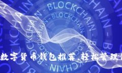 2023年最佳数字货币钱包推荐，轻松管理你的加密