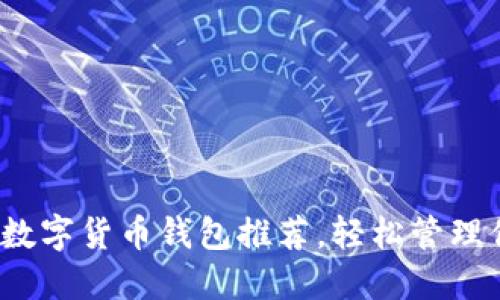 2023年最佳数字货币钱包推荐，轻松管理你的加密资产