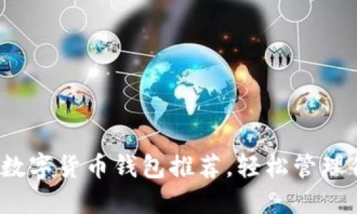 2023年最佳数字货币钱包推荐，轻松管理你的加密资产