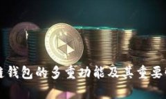 区块链钱包的多重功能及其重要性解析