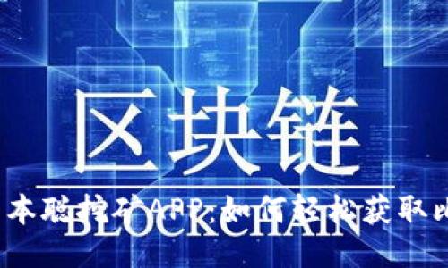 揭秘中本聪挖矿APP：如何轻松获取比特币？