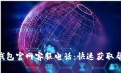 imToken钱包官网客服电话：快速获取帮助的渠道