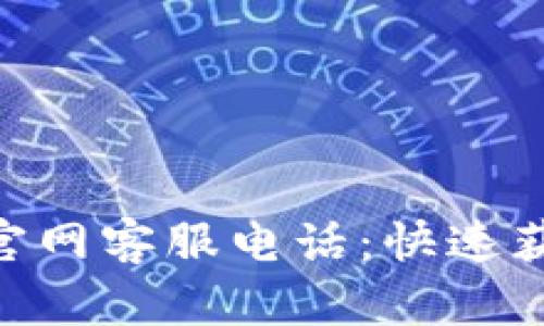 imToken钱包官网客服电话：快速获取帮助的渠道