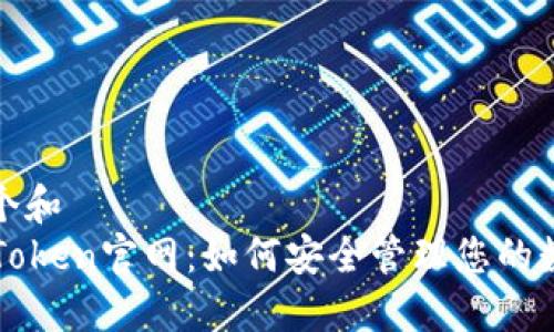 思考一个和  
探索imToken官网：如何安全管理您的数字资产