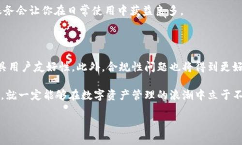加密银行与加密钱包：如何选择适合你的数字资产管理工具

加密银行, 加密钱包, 数字资产, 加密货币, 投资安全/guanjianci

引言：加密金融新时代的到来

在这个充满创新和动态变化的时代，加密货币的流行促使了新的金融服务形式的出现，其中最值得关注的两者就是加密银行与加密钱包。你可以把加密银行视为一个数字金融机构，而加密钱包则是你的个人数字资产存储工具。尽管它们在技术上有着明显的区别，但在投资和管理数字资产的过程中，它们扮演着不可或缺的角色。

什么是加密银行？

加密银行是一种提供与传统银行类似功能的服务平台，但全部是基于区块链技术。它们不仅允许用户存储和转移加密资产，还提供贷款、存款、交换等综合性金融服务。简单来说，加密银行就是让你能够在数字资产世界中像在传统银行中那样，进行各种金融交易。

与传统银行相比，加密银行的运营方式更为灵活。他们通常使用去中心化金融（DeFi）架构来提高透明度和安全性，同时减少中介成本。比如，有些加密银行提供的利率远高于常规银行，因为它们能够更好地利用区块链技术的优势来提升自身的盈利能力。

加密钱包的类型与功能

加密钱包则是数字货币的“家”，让用户能够安全地存储、发送和接收加密资产。它们主要有三种类型：热钱包、冷钱包和硬件钱包。每种钱包都有其特定的用途和优缺点。

h4热钱包/h4

热钱包通常是一个在线服务，适合频繁使用，它们使得用户可以快速地进行交易。比如，你常用的交易所账户实际上就是一种热钱包。热钱包的便捷性无可否认，但安全性方面却稍逊一筹，因为它们常常连接到互联网，容易受到攻击。

h4冷钱包/h4

相比之下，冷钱包则提供了更加严格的安全措施。它们通常是离线存储的，如USB驱动器或纸质钱包。这类钱包可以有效降低黑客攻击的风险，因此适合那些长期持有数字资产的投资者。如果你打算长时间不动这笔资产，那么使用冷钱包将是明智之举。

h4硬件钱包/h4

硬件钱包是一种专门的设备，可以帮助用户安全地存储加密货币。这种钱包通常具有较高的安全性，因为它们在交易过程中不会直接连接到互联网。虽然初期投资可能较高，但通过增加存储安全性而得到的保险是完全值得的。

加密银行与加密钱包的比较

既然加密银行与加密钱包都是涉及到资产管理的工具，选择哪一个就显得至关重要。首先，加密银行为你提供了一整套金融服务，而加密钱包则只关注资产的存储和转移。

如果你是频繁交易的投资者，可能会觉得加密银行更为便捷；然而，如果你希望将资产长期保留，冷钱包或硬件钱包可能更符合你的需求。由此可见，选择哪个工具，更多的取决于你的投资策略和风险承受能力。

如何选择适合你的工具？

选择合适的加密银行或加密钱包并不简单，尤其是市场上现存许多选择和策略。以下是一些方面，可以帮助你作出明智的决定。

h41. 研究与声誉/h4

在选择加密银行时，首先要查看其背景和声誉。了解它的成立时间、用户评价和流动性等信息，这将为你的决策提供重要依据。一般来说，历史悠久且用户反馈良好的平台更值得信任。

h42. 安全性能/h4

无论加密银行还是加密钱包，安全性都是最高优先级。尤其是储存和管理你的资产时，确保平台具有强大的安全措施，如双重认证、冷存储、保险等。如果你选择的服务不具备这些基本安全特性，那么建议你再考虑一下。

h43. 符合你的需求与交易习惯/h4

你需要分析自己的交易习惯。是偏向短期频繁交易，还是长期投资持有？如果你是短期参与者，加密银行的灵活性或许更适合，而长期持有者可能更青睐安全可靠的冷钱包。如果你兼具两者需求，可能会选择将两者结合使用。

h44. 费用结构/h4

费用也是需要考虑的重要因素。不同的加密银行或钱包对交易、提现和存储费用会有不同的收费标准。仔细比较后选择最能契合自己需求的服务会让你在日常使用中获益良多。

未来展望：加密金融的持续发展

不可否认，加密银行和加密钱包在数字资产管理中正发挥着愈加重要的作用。随着科技的不断进步，未来这些工具可能会变得更加智能化、更具用户友好性。此外，合规性问题也将得到更好的处理，让用户的资金安全性进一步保障。

总之，在选择加密银行与加密钱包时，了解自己的需求与市场现状至关重要。这条道路并不总是一帆风顺，但只要你做好充分的准备，理智决策，就一定能够在数字资产管理的浪潮中立于不败之地。

希望这篇关于加密银行与加密钱包的文章能够为你提供一些启示，帮助你在未来的数字资产投资旅程中稳步前行。
