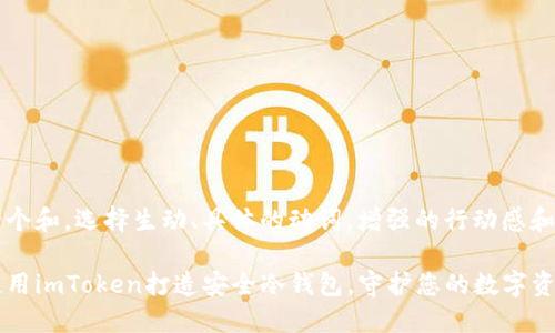 思考一个和，选择生动、具体的动词，增强的行动感和吸引力

高效使用imToken打造安全冷钱包，守护您的数字资产