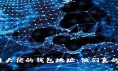 揭秘区块链大佬的钱包地址：他们真的藏着什么