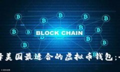 如何选择美国最适合的虚拟币钱包：全面指南