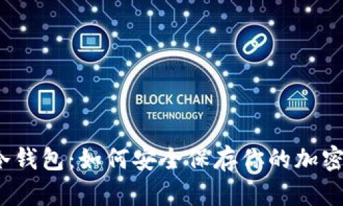 揭秘冷钱包：如何安全保存你的加密货币？