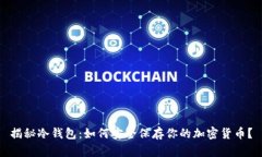 揭秘冷钱包：如何安全保存你的加密货币？
