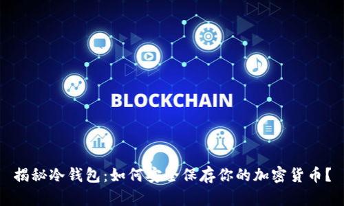 揭秘冷钱包：如何安全保存你的加密货币？