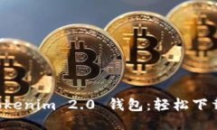 快速获取 Tokenim 2.0 钱包：轻松下载与使用指南