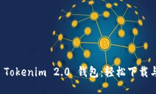 快速获取 Tokenim 2.0 钱包：轻松下载与使用指南