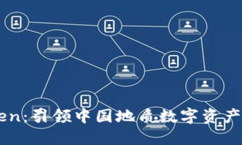 探索 IMFToken：引领中国地质数字资产管理的新潮流