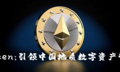 探索 IMFToken：引领中国地质数字资产管理的新潮