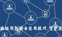 全面掌握区块链钱包安全使用技巧，守护您的数