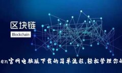 掌握ImToken官网电脑版下载的简单流程，轻松管理